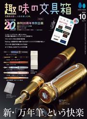 趣味の文具箱 2024年10月号 Vol.71 サムネイル