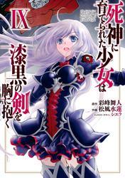 死神に育てられた少女は漆黒の剣を胸に抱く９ サムネイル