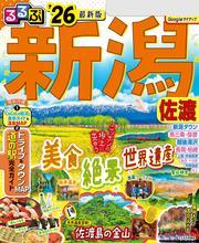 るるぶ新潟 佐渡'26 サムネイル