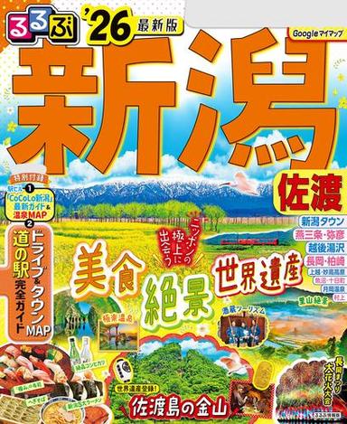 るるぶ新潟 佐渡'26 サムネイル