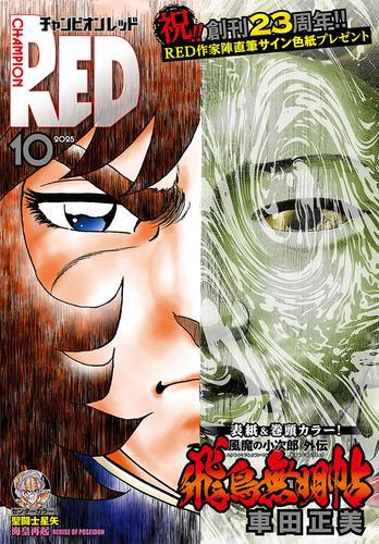 チャンピオンRED　2025年10月号 サムネイル