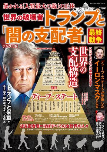 週刊実話 増刊　世界の破壊者トランプと「闇の支配者」最終戦争【読み放題限定】 サムネイル