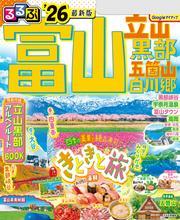 るるぶ富山 立山 黒部 五箇山 白川郷'26 サムネイル