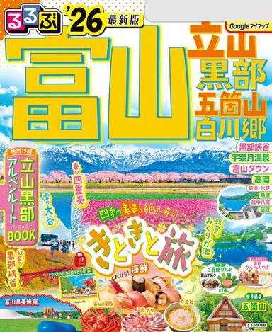 るるぶ富山 立山 黒部 五箇山 白川郷'26 サムネイル