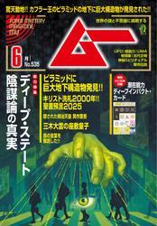 ムー(2025年6月号) サムネイル