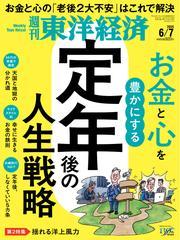 週刊東洋経済 (2025年6月7日号) 【読み放題限定】 サムネイル