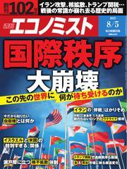 週刊エコノミスト (2025年8月5日号) 【読み放題限定】 サムネイル