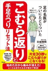 足の名医がついにたどりついた　こむら返りと手足のつりリセット法 サムネイル