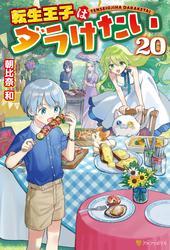 転生王子はダラけたい20 サムネイル