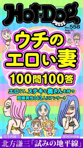 Ｈｏｔ－Ｄｏｇ　ＰＲＥＳＳ (ホットドッグプレス)　ｎｏ．５５８　ウチのエロい妻１００問１００答 サムネイル