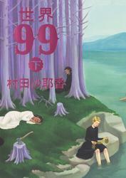 世界99　下 サムネイル