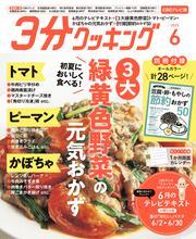 【CBCテレビ版】３分クッキング 2025年6月号 サムネイル