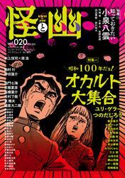 怪と幽　vol.020　2025年9月 サムネイル