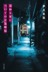 奇妙な家についての注意喚起 サムネイル