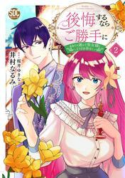 後悔するならご勝手に～あなたの選んだ聖女様とどうぞお幸せに～【単行本版】2【電子限定特典付き】 サムネイル