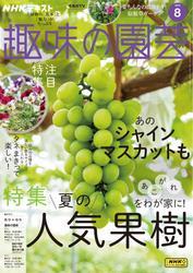 ＮＨＫ 趣味の園芸 (2025年8月号) 【読み放題限定】 サムネイル