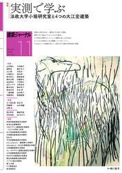 建築ジャーナル (2024年11月号) サムネイル