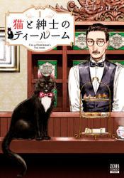 猫と紳士のティールーム 1巻【特典イラスト付き】 サムネイル