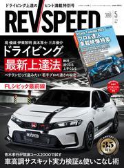 REV SPEED (2025年5月号) サムネイル