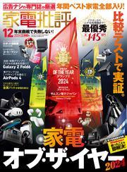 家電批評 2024年12月号【電子書籍版限定特典付き】 サムネイル