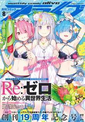 【電子版】月刊コミックアライブ 2025年8月号 サムネイル