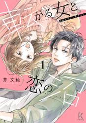 転がる女と恋の沼（１）【電子限定特典付】 サムネイル