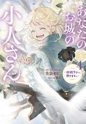 あなたのお城の小人さん　～御飯下さい、働きますっ～ 4巻 サムネイル