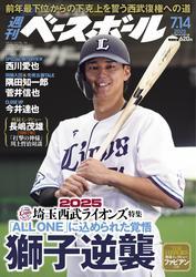 週刊ベースボール (2025年7月14日号) サムネイル