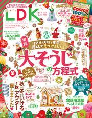 LDK 2024年12月号【電子書籍版限定特典付き】 サムネイル