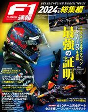 F1速報 (2024 総集編) サムネイル