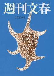 週刊文春 2025年6月26日号【読み放題限定】 サムネイル
