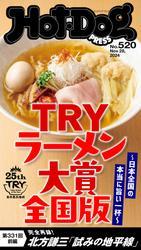 Ｈｏｔ－Ｄｏｇ　ＰＲＥＳＳ (ホットドッグプレス)　ｎｏ．５２０　ＴＲＹラーメン大賞　全国版 サムネイル