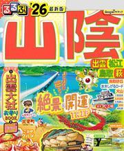 るるぶ山陰 出雲 松江 鳥取 萩'26 サムネイル