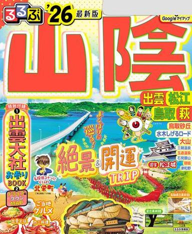 るるぶ山陰 出雲 松江 鳥取 萩'26 サムネイル