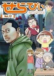 コミックエッセイ　せらびぃ　Vol.37 サムネイル