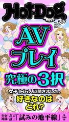 Ｈｏｔ－Ｄｏｇ　ＰＲＥＳＳ (ホットドッグプレス)　ｎｏ．５３７　ＡＶプレイ究極の３択 サムネイル