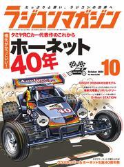 ラジコンマガジン (2024年10月号) サムネイル