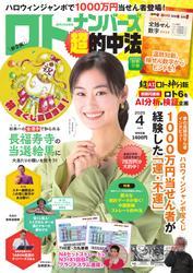 ロト・ナンバーズ超的中法 (2025年4月号) サムネイル