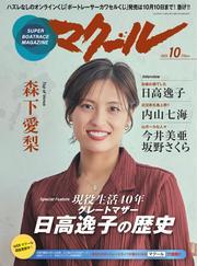 マクール (2025年10月号) サムネイル