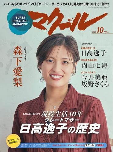 マクール (2025年10月号) サムネイル