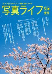 写真ライフ (2025年4月号) サムネイル