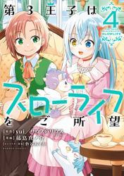第3王子はスローライフをご所望 (4) サムネイル
