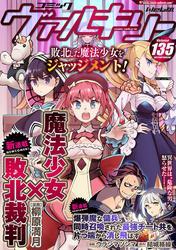 コミックヴァルキリーWeb版Vol.135 サムネイル