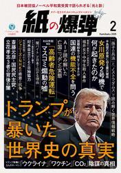 紙の爆弾 (2025年2月号) サムネイル