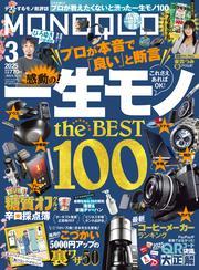 MONOQLO 2025年3月号【電子書籍版限定特典付き】 サムネイル