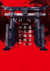 文庫版　近畿地方のある場所について サムネイル