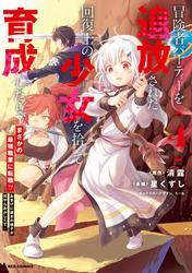 冒険者パーティーを追放された回復士の少女を拾って育成したら、まさかの最強職業に転職！？ おまけに彼女の様子が何やらおかしくて…: 4【イラスト特典付】 サムネイル