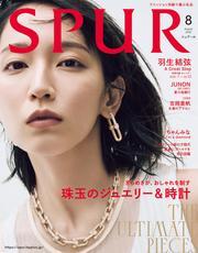 SPUR (シュプール) 2025年8月号【読み放題限定】 サムネイル