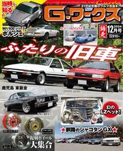 Gワークス (2024年12月号) サムネイル