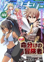 コミックヴァルキリーWeb版Vol.144 サムネイル